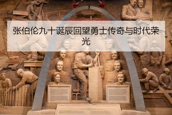 张伯伦九十诞辰回望勇士传奇与时代荣光